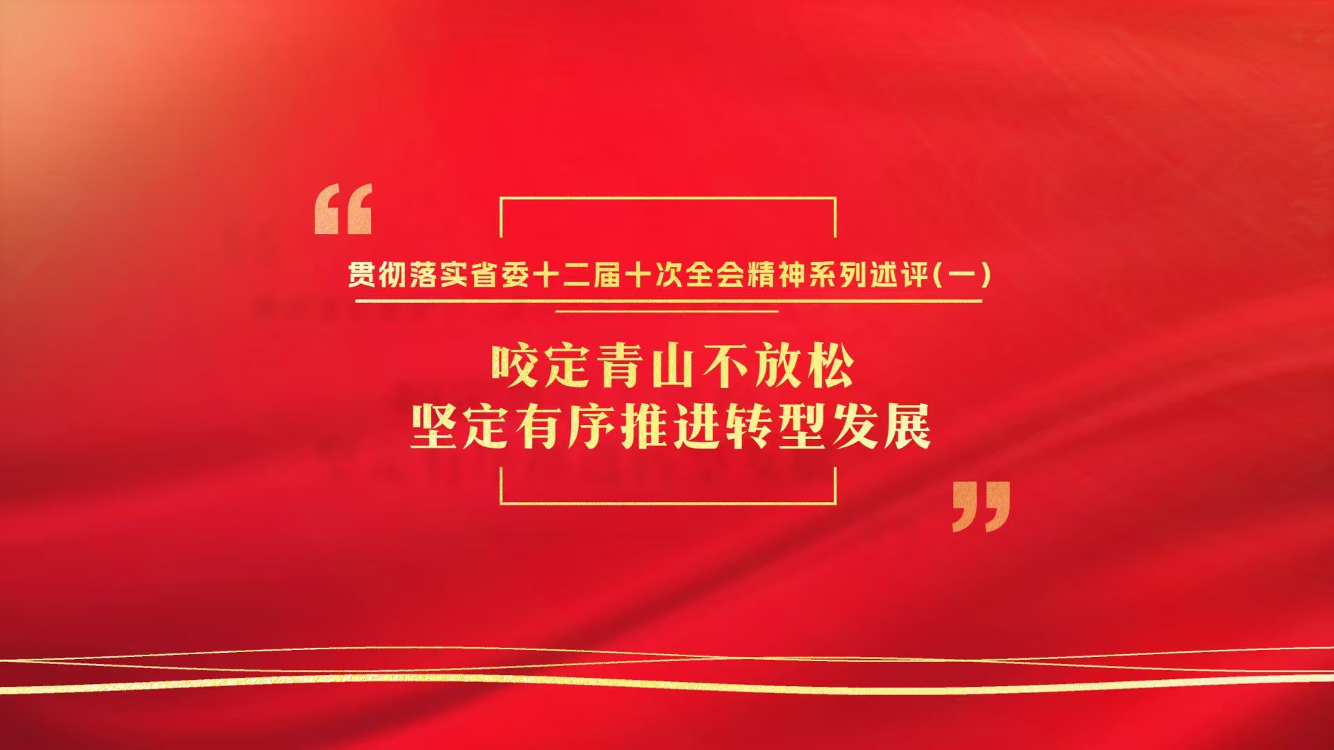 貫徹落實省委十二屆十次全會精神系列述評（一） 咬定青山不放松 堅定有序推進(jìn)轉(zhuǎn)型發(fā)展